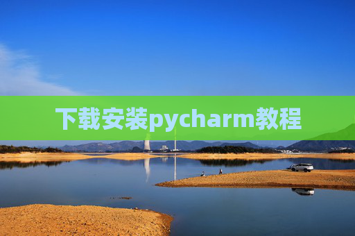 下载安装pycharm教程